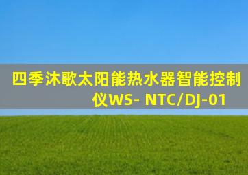 四季沐歌太阳能热水器智能控制仪WS- NTC/DJ-01